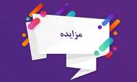 مزایده فروش ضایعات فلزی و آهنی برخی اقلام اداری اسقاط 