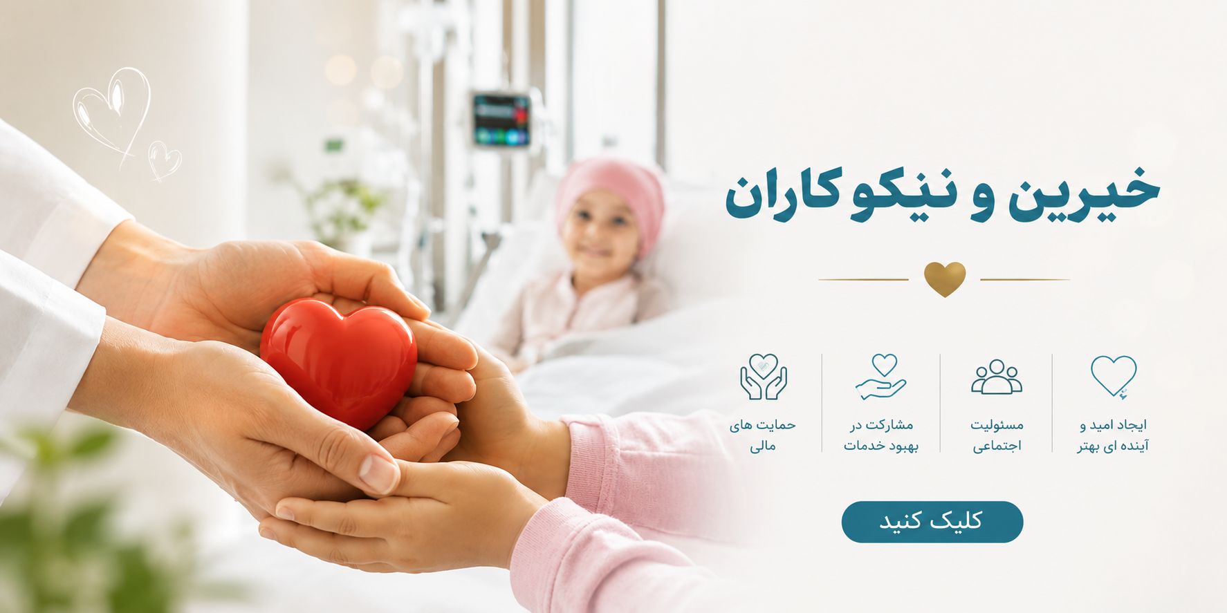خیرین و نیکوکاران