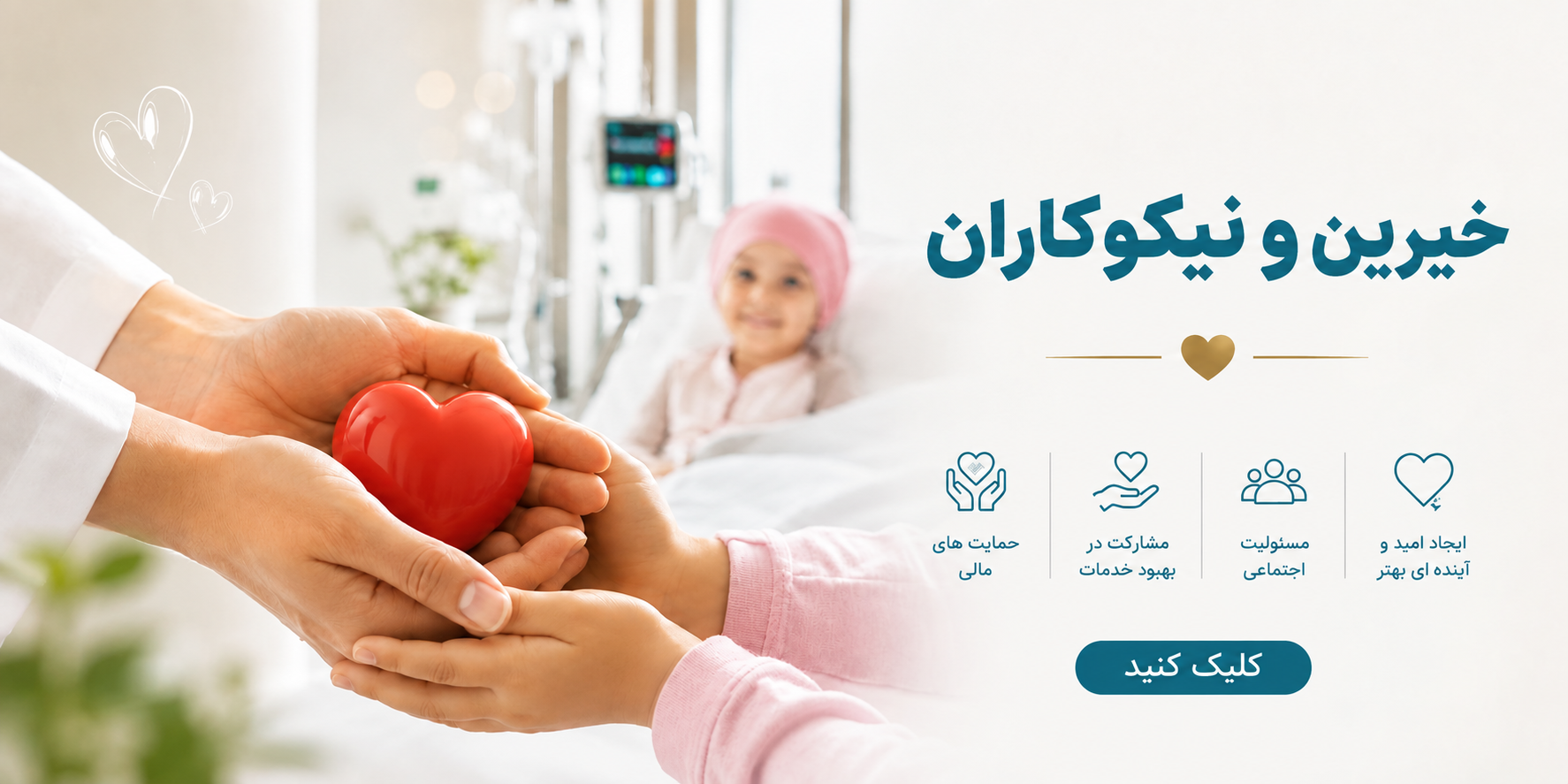 خیرین و نیکوکاران